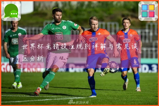 世界杯竞猜投注规则详解与常见误区分析