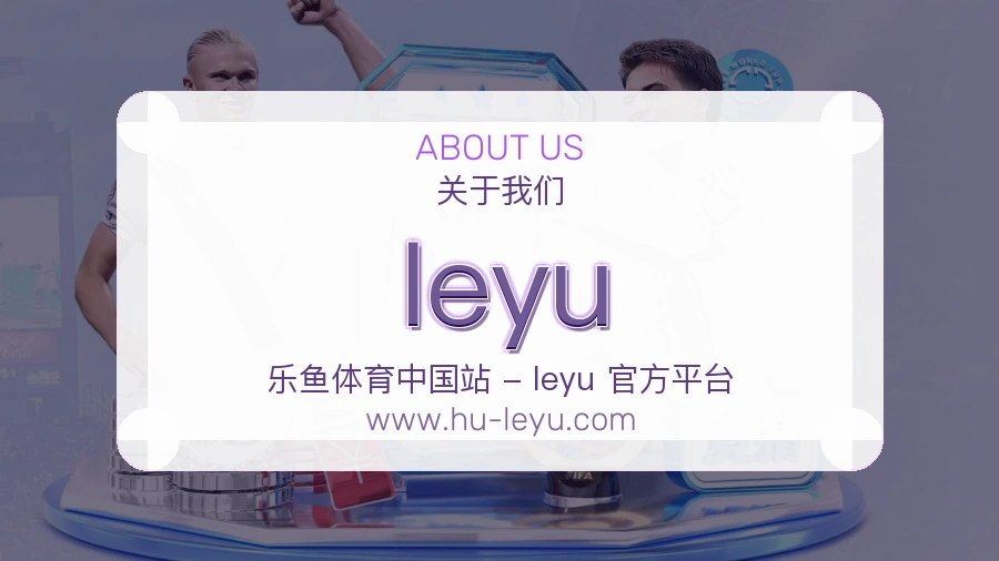 关于 leyu